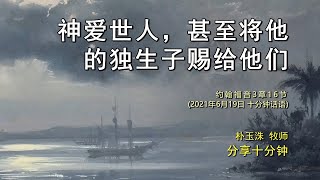 [中文配音]神爱世人，甚至将他的独生子赐给他们(20210619分享十分钟 好消息宣教会江南教会 朴玉洙牧师)