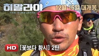 '히말라야' 꽃보다 황시 2탄