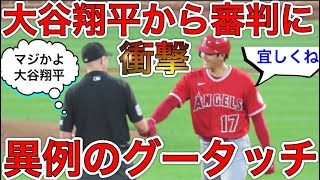 審判に自らグータッチを差し出した大谷翔平‼︎【塁上が珍場面だった】相変わらず塁上が大忙しな大谷選手がわざわざ挨拶するまで待った対戦相手とは？現地6月25日