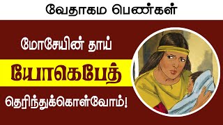 யார் இந்த யோகெபேத்? - Priya Charles - Bible Women Stories in Tamil -Short Messages