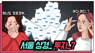 지방에서 서울 투자.. 답답하시죠? (서울 상경투자 가이드)