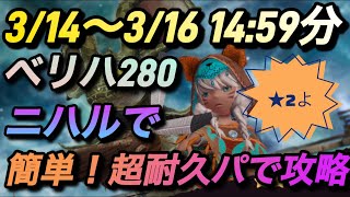 【BDBL】#24 /3月14日〜3月16日分ベリハ280%超耐久パーティー●無課金〜微課金向け攻略【ブレイブリーデフォルトブリリアントライツ】