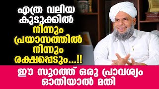 എത്ര വലിയ പ്രയാസത്തില്‍ നിന്നും രക്ഷപ്പെടും...!! ഈ സൂറത്ത് ഒരു പ്രാവശ്യം ഓതിയാല്‍ മതി