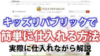 キッズリパブリックで簡単に仕入れる方法