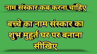 नामकरण संस्कार कब करना चाहिए नामकरण संस्कार विधि बच्चे का नाम संस्कार का मुहूर्त घर पर बनाना सीखिए