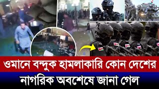 ওমানে কোন দেশের নাগরিক হাম'লা করল অবশেষে প্রকাশ হল | ওমানের আজকের খবর | oman news today | ওমান খবর