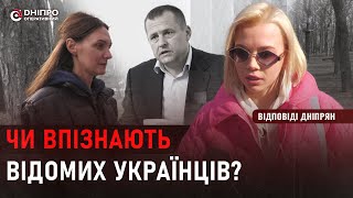 Чи впізнають дніпряни відомих українців?