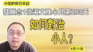 如何對治小人？發願1億遍文殊心咒第293天