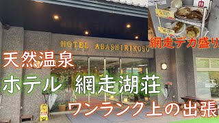 【コスパ最強！？】天然温泉　網走湖荘でプチ贅沢　広い大浴場で癒される　♪　ミシュラン星4の上【ホテルレビュー】【贅沢ランチ】Michelin