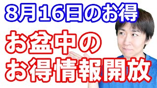 【8月16日のお得情報】セゾンアメックス2つの30%キャッシュバック／エポスカードポイント10倍／最近おすすめのポイントサイト案件三選／TIPSTAR友情ガチャで最低1000P最高10万Pなど