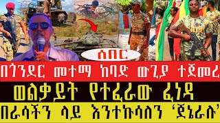 ሰበር -በጎንደር መተማ ከባድ ውጊያ ተጀመረ  !ወልቃይት የተፈራው ፈነዳ!  በራሳችን ላይ እንተኩሳለን ''ጀኔራሉ''!  የክልሎቹ ስምምነት!