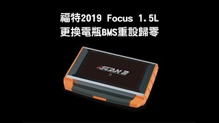 福特2019 Focus 1.5L更換電瓶BMS重設歸零【銘威國際有限公司】