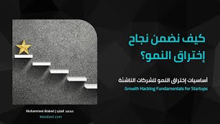 كيف نضمن نجاح إختراق النمو - أساسيات إختراق النمو للشركات الناشئة