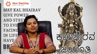 ಕಾಲಭೈರವ ಜಯಂತಿಯ ವಿಶೇಷತೆ ಹಾಗೂ ಅದೃಷ್ಟಕ್ಕಾಗಿ ಸರಳ ಪರಿಹಾರ | Kaala bhairava Jayanti simple remedies