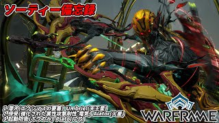 Warframe　ソーティー　潜入(エクシマス)　傍受(属性:電気)　起動防衛(弓)