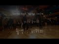 감자와 함께 하는 라인댄스 london boys harlem desire