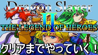 ドラゴンスレイヤー英雄伝説Ⅱ(PCEngine SUPER CD-ROM²版)クリアまでやっていく！#13