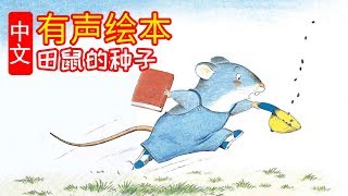 《田鼠的种子》儿童晚安故事,有声绘本故事,幼儿睡前故事!Chinese Version Audiobook Picture Puffin Books