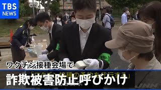 ワクチン接種会場で杉並区と警視庁が高齢者に詐欺被害防止呼びかけ【新型コロナ】