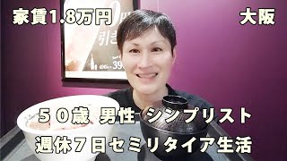 週休７日 シンプリストの日常（vol.306）【毎日19時更新】