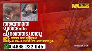 ഇടുക്കി നെടുംകണ്ടം തുക്കുപാലത്ത് ബസ് സ്റ്റാൻഡിന് സമീപത്തെ കുഴിയിൽ അജ്ഞാത  മൃതദേഹം കണ്ടെത്തി