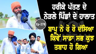 ਹਰੀਕੇ ਪੱਤਣ ਦੇ ਨੇੜਲੇ ਪਿੰਡਾਂ ਦੇ ਹਾਲਾਤ | Talk with Rattan