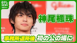 【神尾楓珠】事務所退所後初の公の場　挑戦する人へエール「ひとりじゃない！一緒に頑張ろう！」　#神尾楓珠