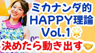 【2025/02/17】ミカナンダ的HAPPY理論Vol.1🌟決めたら動き出す🤝