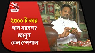 Special Pan price 25000 rs in kolkata| ২টি পানের দাম আড়াই হাজার টাকা, কারা খান জানেন ?