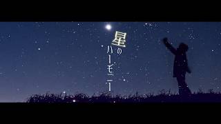 星のハーモニー【オリジナル曲】