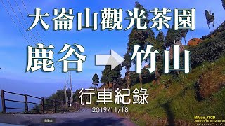 大崙山觀光茶園～鹿谷～竹山交流道(行車紀錄)2019/11/18