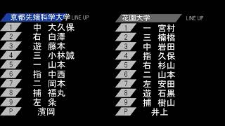 令和4年度　春季リーグ戦　第3節　2回戦  京都先端科学大学　対　花園大学