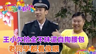 王小欠拾金不昧還自掏腰包，老同學都看傻眼