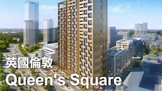 【港中置業】海外項目推介，英國倫敦【Queen's Square】