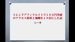 トレンドアフィリエイトで10万円突破のアクセス推移と報酬を49倍にした話