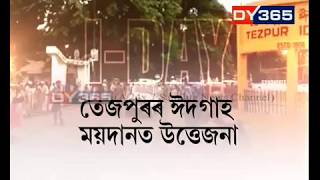 আকৌ ঈদগাহ ময়দানত ৰাষ্ট্ৰীয় পতাকা উত্তোলনক লৈ সংঘাত || Tezpur Independence Day tension