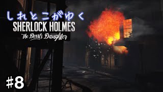 【実況】#8 しれとこがゆくシャーロックホームズ 悪魔の娘【Sherlock Holmes: The Devil's Daughter/PS4】