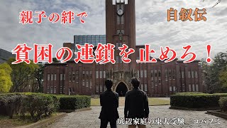 【底辺家庭の東大受験】親子の絆で貧困の連鎖を止めろ！