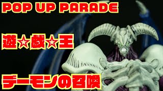 【グッドスマイルカンパニー】POP UP PARADE 遊☆戯☆王デュエルモンスターズ デーモンの召喚 L size 　開封レビュー【フィギュア】