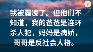 我被霸凌了。但他们不知道，我的爸爸是连环杀人犯，妈妈是病娇，哥哥是反社会人格。#一口气看完 #小说 #故事