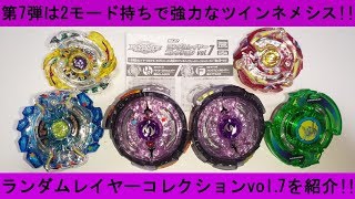 第7弾は変形持ち！ﾍﾞｲﾌﾞﾚｰﾄﾞﾊﾞｰｽﾄ ﾗﾝﾀﾞﾑﾚｲﾔｰｺﾚｸｼｮﾝvol.7のツインネメシスなどの全5つを開封・紹介！！