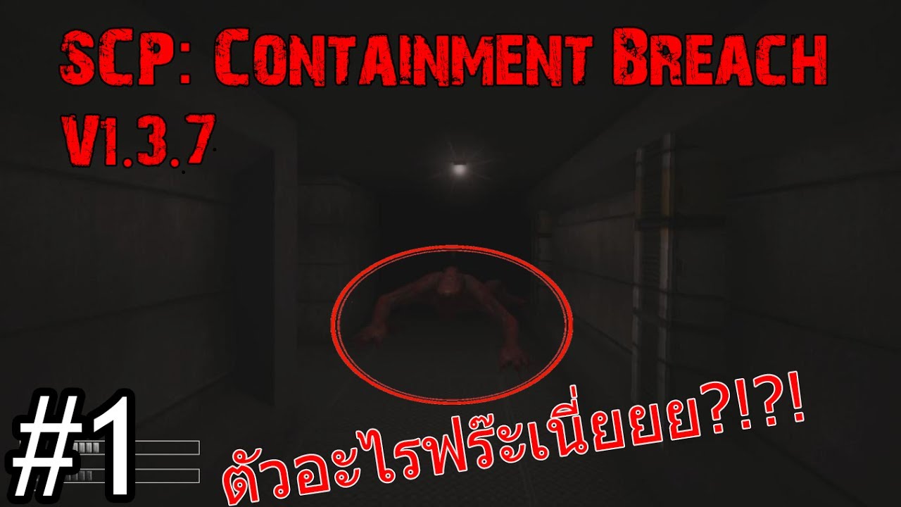 Let's Play SCP: Containment Breach V1.3.7 #1 |Horror Game| - มันก็จะ ...