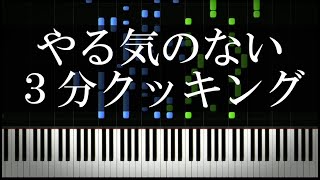 やる気のない３分クッキング