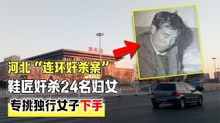 河北“連環奸殺案”：鞋匠奸殺24名婦女，專挑獨行女子下手