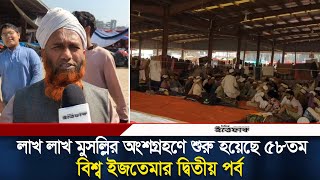 লাখ লাখ মুসল্লির অংশগ্রহণে শুরু হয়েছে ৫৮তম বিশ্ব ইজতেমার দ্বিতীয় পর্ব | Second Phase Bishwa Ijtema