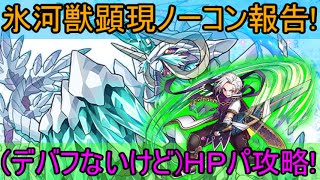 【サモンズボード】デバフないけど氷河獣顕現ノーコンしたよ!HPパ編 おぷとんVSマーレ【神/攻略/PHAB】