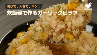 あけて、入れて、ポン！炊飯器で作るガーリックピラフの作り方 【男飯】