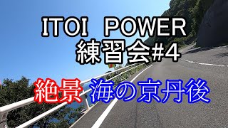 ITOI POWER練習会#4　後編　絶景の丹後半島