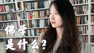 对我来说佛学是什么？