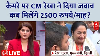 Delhi CM Rekha Gupta LIVE: कैमरे पर सीएम रेखा ने दिया जवाब- महिलाओं को कब मिलेंगे 2500 रुपये/माह?